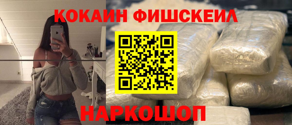 Кокаин Fish Scale Одинцово