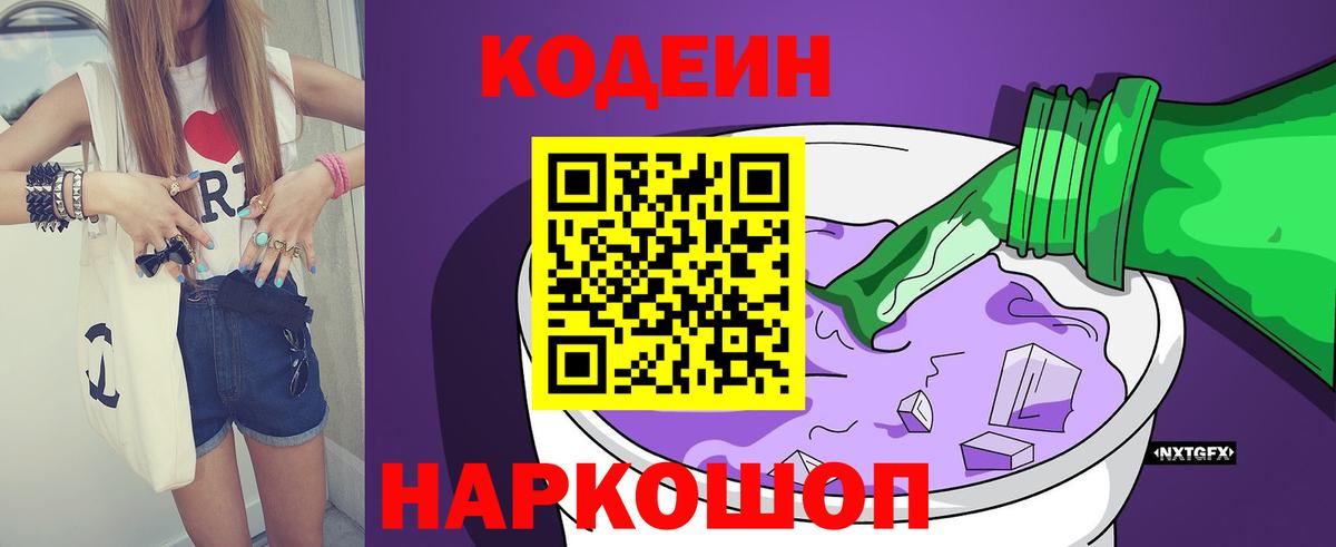 Кодеин Purple Drank  Вход с VPN  Одинцово  Кодеин напиток Lean (лин) 